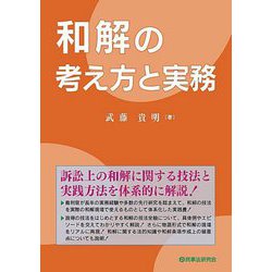 和解の考え方と実務 [単行本]