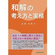 和解の考え方と実務 [単行本]