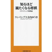 知るほど観たくなる将棋―ドラマティック将棋論(扶桑社新書) [新書]