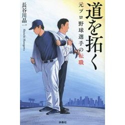 道を拓く―元プロ野球選手の転職 [単行本]