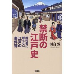 禁断の江戸史―教科書に載らない江戸の事件簿(扶桑社文庫) [文庫]