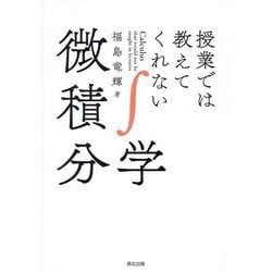 授業では教えてくれない微積分学 [単行本]