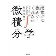 授業では教えてくれない微積分学 [単行本]