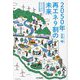 2050年再エネ9割の未来―脱炭素達成のシナリオと科学的根拠 [単行本]
