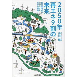2050年再エネ9割の未来―脱炭素達成のシナリオと科学的根拠 [単行本]