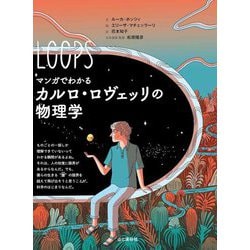 マンガでわかる カルロ・ロヴェッリの物理学 [単行本]