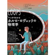 マンガでわかる カルロ・ロヴェッリの物理学 [単行本]