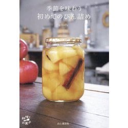 季節を味わう初めてのびん詰め(料理とお菓子) [単行本]