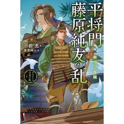 平将門・藤原純友の乱―新皇と海賊(ものがたり日本の乱〈4〉) [全集叢書]