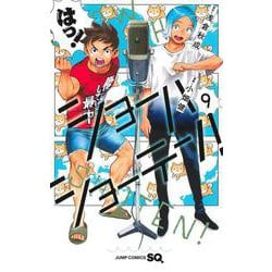 ショーハショーテン！ 9(ジャンプコミックス) [コミック]