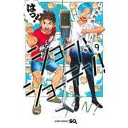 ショーハショーテン！ 9(ジャンプコミックス) [コミック]