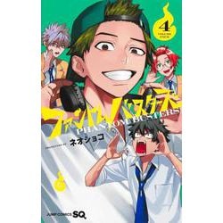 ファントムバスターズ 4(ジャンプコミックス) [コミック]