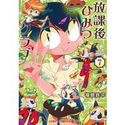 放課後ひみつクラブ 7(ジャンプコミックス) [コミック]