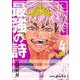 最強の詩 4(ジャンプコミックス) [コミック]