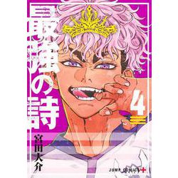 最強の詩 4(ジャンプコミックス) [コミック]