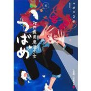 対世界用魔法少女つばめ 4(ジャンプコミックス) [コミック]