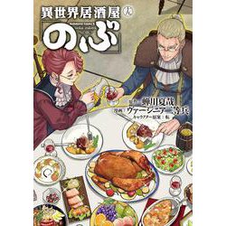 異世界居酒屋 のぶ コミック 1-8巻セット | ヴァージニア二等兵