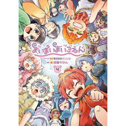 まいまいまいごえん　４<4>(角川コミックス・エース) [コミック]