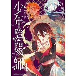 少年陰陽師　（４）<4>(角川コミックス・エース) [コミック]