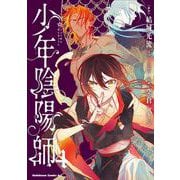 少年陰陽師　（４）<4>(角川コミックス・エース) [コミック]
