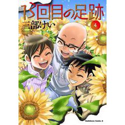 13回目の足跡　（４）<4>(角川コミックス・エース) [コミック]