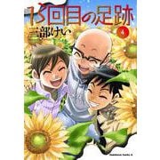 13回目の足跡　（４）<4>(角川コミックス・エース) [コミック]