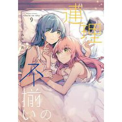 不揃いの連理（９）<9> [コミック]