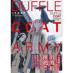 ダッフルコートアーミー　１<1>(角川コミックス・エース) [コミック]