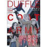 ダッフルコートアーミー　２<2>(角川コミックス・エース) [コミック]
