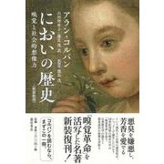 においの歴史〈新装新版〉－嗅覚と社会的想像力 [単行本]