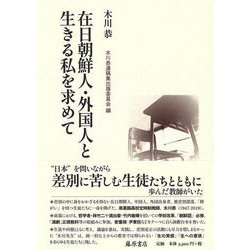 在日朝鮮人・外国人と生きる私を求めて [単行本]