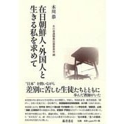 在日朝鮮人・外国人と生きる私を求めて [単行本]