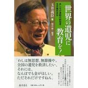 世界の遺児に教育を！－あしなが運動の創始者・玉井義臣自伝 [単行本]