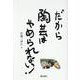 だから陶芸はやめられない！ [単行本]