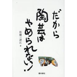 だから陶芸はやめられない！ [単行本]