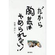 だから陶芸はやめられない！ [単行本]