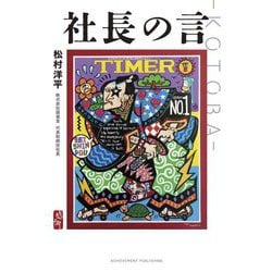 社長の言-KOTOBA [単行本]