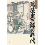 小説集 蔦屋重三郎の時代 [単行本]