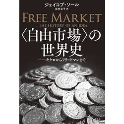 "自由市場"の世界史―キケロからフリードマンまで [単行本]
