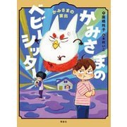 かみさまのベビーシッター〈4〉かみさまの家出 [単行本]