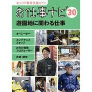 お仕事ナビ〈30〉遊園地に関わる仕事―オペレーター メンテナンススタッフ お化け屋敷プロデューサー 企画・開発(キャリア教育支援ガイド) [全集叢書]