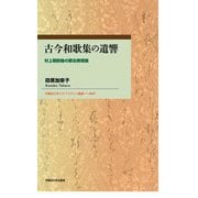 古今和歌集の遺響(早稲田大学エウプラクシス叢書〈47〉) [全集叢書]