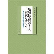 地域社会のゆくえ、家族のゆくえ―農村・山村・海村・離島の社会変化 [単行本]