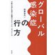 グローバル感染症の行方―分断が進む世界で重層化するヘルス・ガバナンス [単行本]