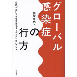 グローバル感染症の行方―分断が進む世界で重層化するヘルス・ガバナンス [単行本]