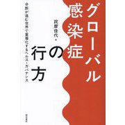 グローバル感染症の行方―分断が進む世界で重層化するヘルス・ガバナンス [単行本]