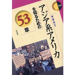 アジア系アメリカを知るための53章(エリア・スタディーズ) [全集叢書]