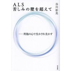 ALS苦しみの壁を超えて―利他の心で生かされ生かす [単行本]