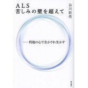 ALS苦しみの壁を超えて―利他の心で生かされ生かす [単行本]