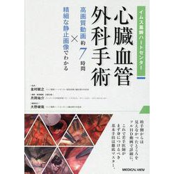 イムス葛飾ハートセンター 心臓血管外科手術［Web動画付］高画質動画 約7時間×精細な静止画像でわかる [単行本]